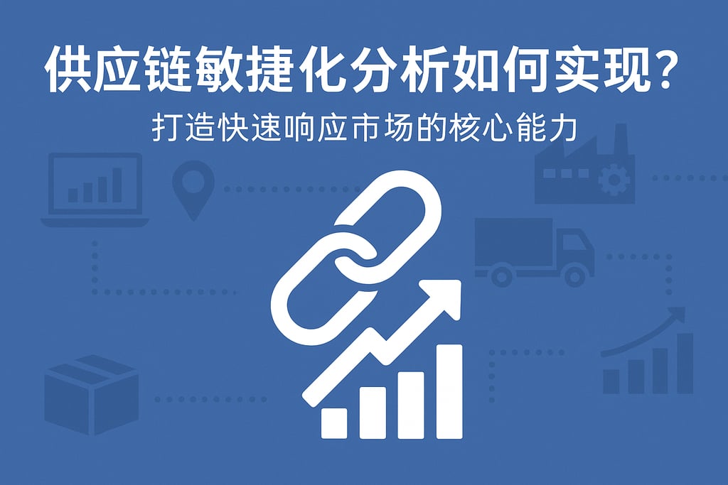 供应链响应速度，重构市场竞争力的核心引擎